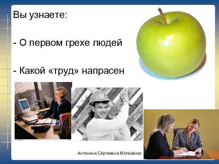 Вы узнаете: - О первом грехе людей - Какой «труд» напрасен Антонина Сергеевна Матвиенко