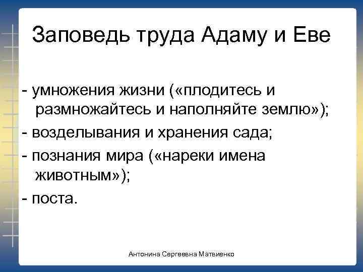 Заповедь труда Адаму и Еве - умножения жизни ( «плодитесь и размножайтесь и наполняйте