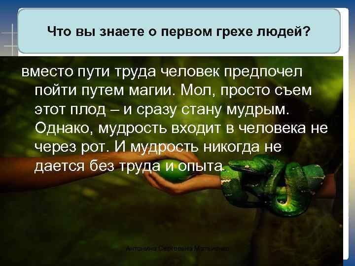 Что вы знаете о первом грехе людей? вместо пути труда человек предпочел пойти путем