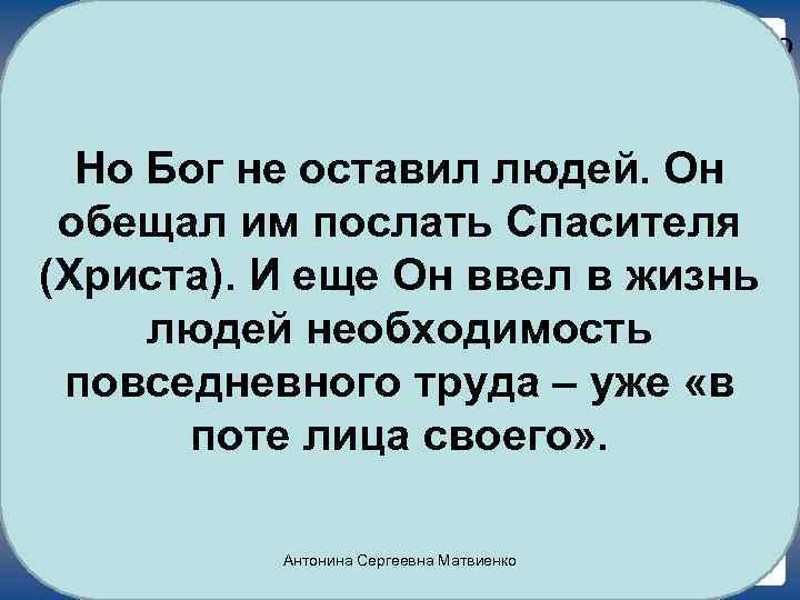 Самые первые грехи в истории человечества – это лень и гордыня. Человек гордо решил,