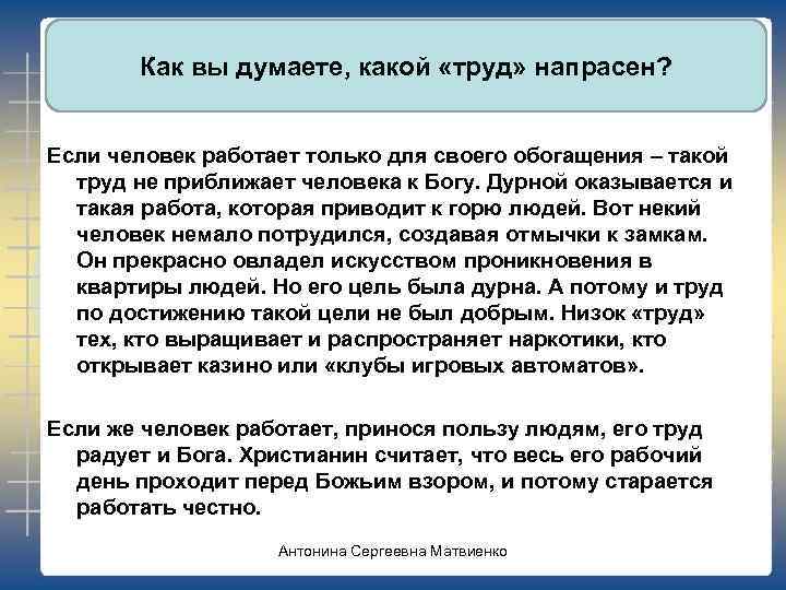 Как вы думаете, какой «труд» напрасен? Если человек работает только для своего обогащения –