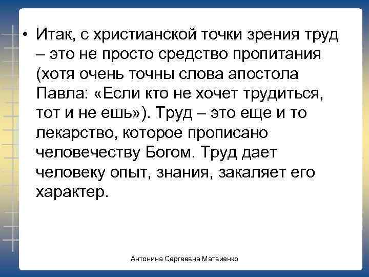  • Итак, с христианской точки зрения труд – это не просто средство пропитания