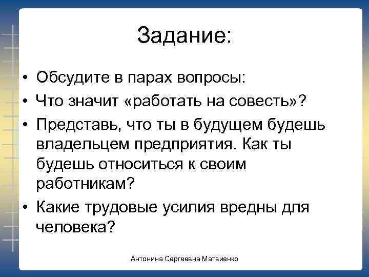 Задание: • Обсудите в парах вопросы: • Что значит «работать на совесть» ? •