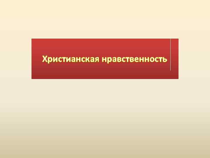 Христианская нравственность 