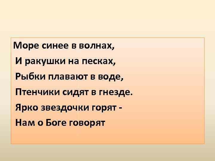 Море синее в волнах, И ракушки на песках, Рыбки плавают в воде, Птенчики сидят