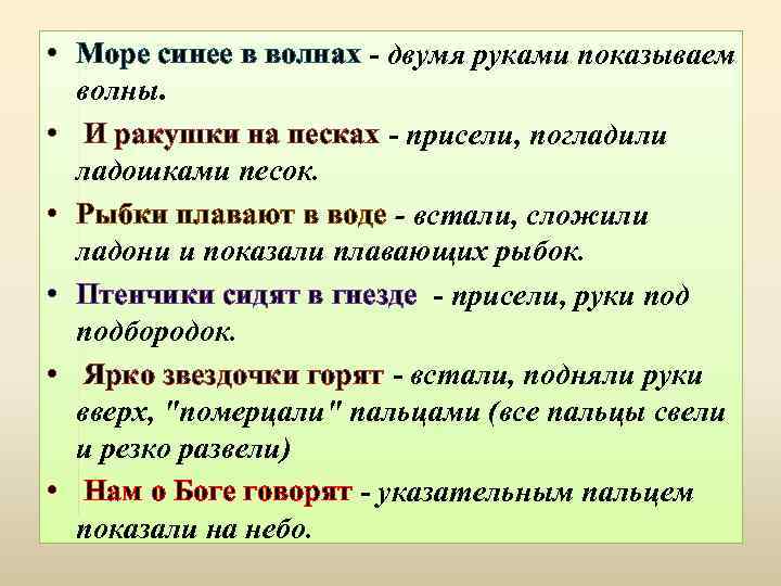  • Море синее в волнах - двумя руками показываем волны. • И ракушки