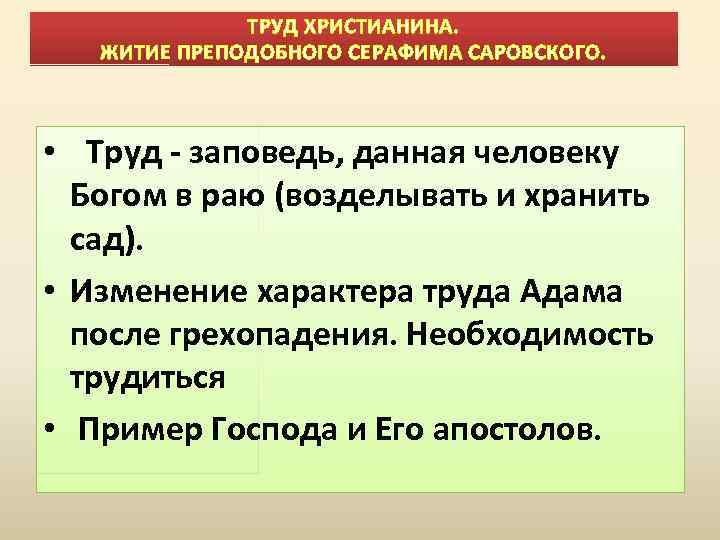  ТРУД ХРИСТИАНИНА. ЖИТИЕ ПРЕПОДОБНОГО СЕРАФИМА САРОВСКОГО. • Труд - заповедь, данная человеку Богом