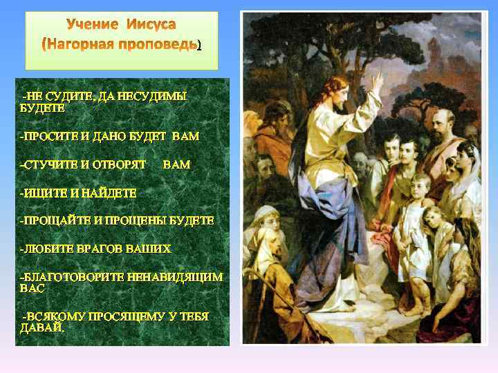 ) -НЕ СУДИТЕ, ДА НЕСУДИМЫ БУДЕТЕ -ПРОСИТЕ И ДАНО БУДЕТ ВАМ -СТУЧИТЕ И ОТВОРЯТ