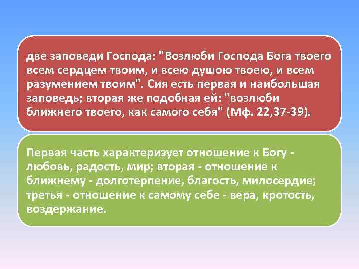 две заповеди Господа: "Возлюби Господа Бога твоего всем сердцем твоим, и всею душою твоею,