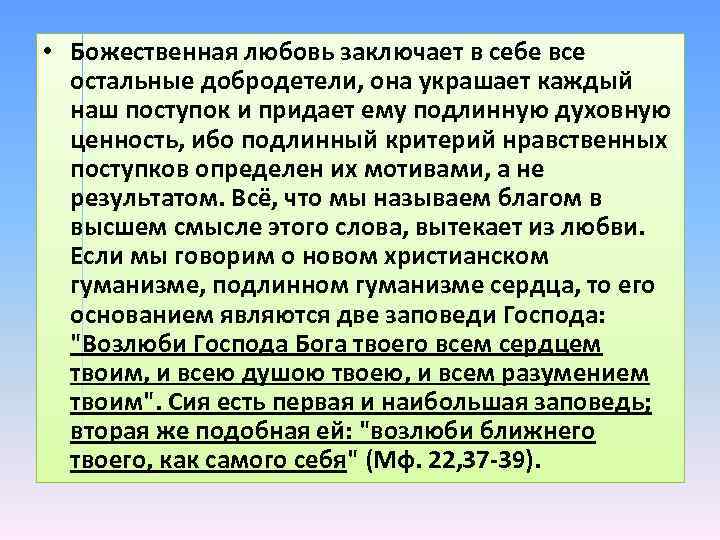  • Божественная любовь заключает в себе все остальные добродетели, она украшает каждый наш