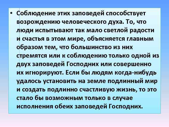  • Соблюдение этих заповедей способствует возрождению человеческого духа. То, что люди испытывают так