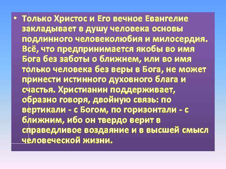  • Только Христос и Его вечное Евангелие закладывает в душу человека основы подлинного