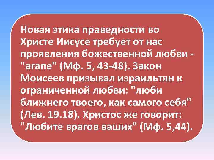 Новая этика праведности во Христе Иисусе требует от нас проявления божественной любви - "агапе"