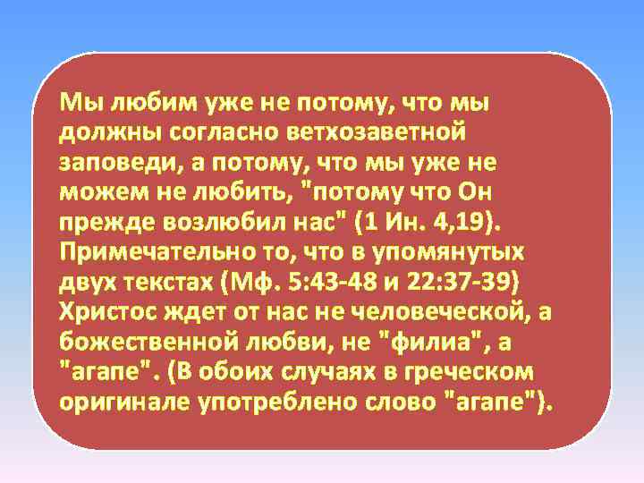 Мы любим уже не потому, что мы должны согласно ветхозаветной заповеди, а потому, что