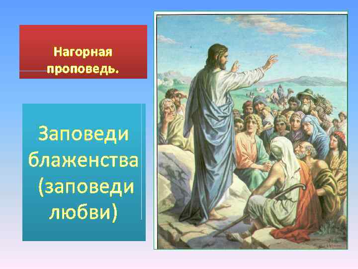 Нагорная проповедь. Заповеди блаженства (заповеди любви) 