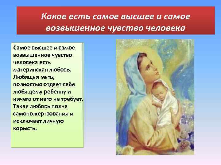 Какое есть самое высшее и самое возвышенное чувство человека Самое высшее и самое возвышенное