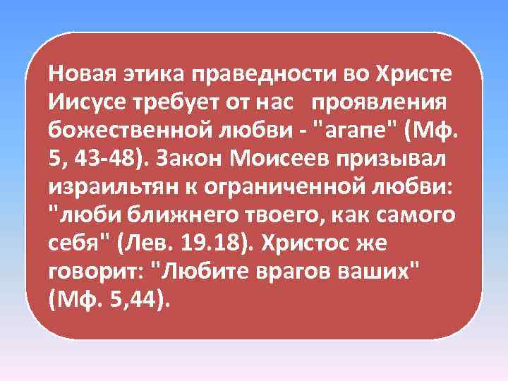 Новая этика праведности во Христе Иисусе требует от нас проявления божественной любви - "агапе"