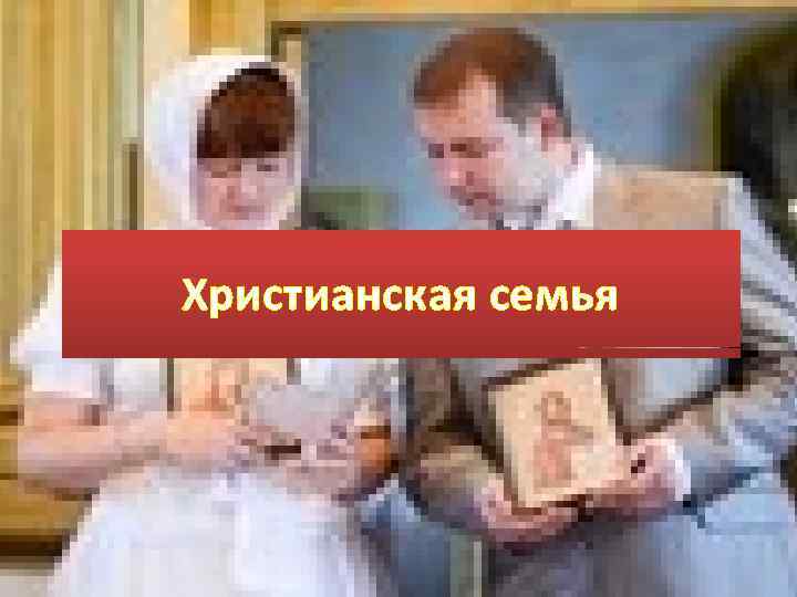 Христианская семья 