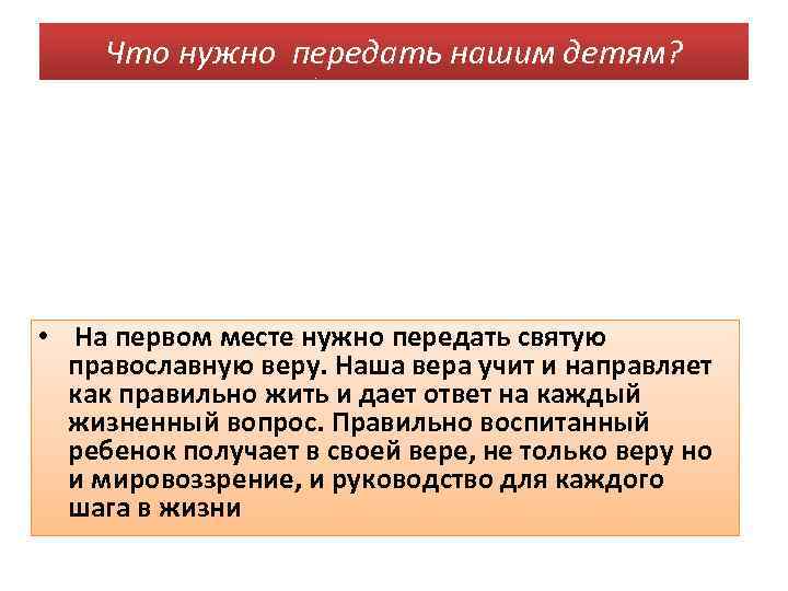 Что нужно передать нашим детям? • На первом месте нужно передать святую православную веру.