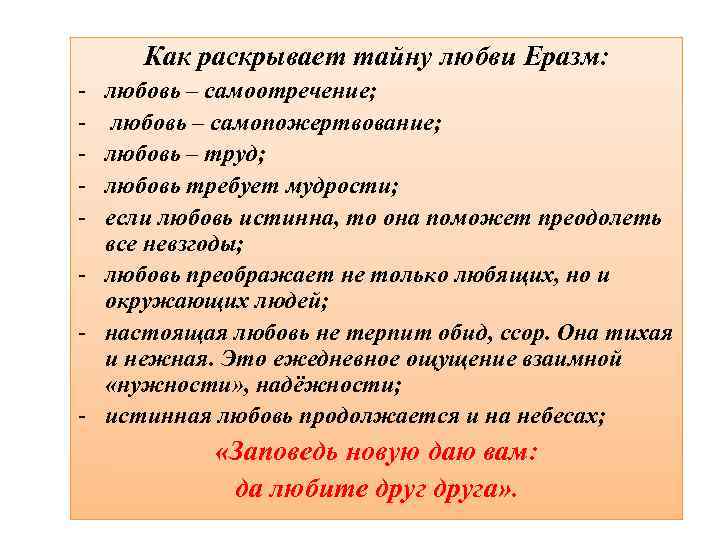 Как раскрывает тайну любви Еразм: - любовь – самоотречение; любовь – самопожертвование; любовь –