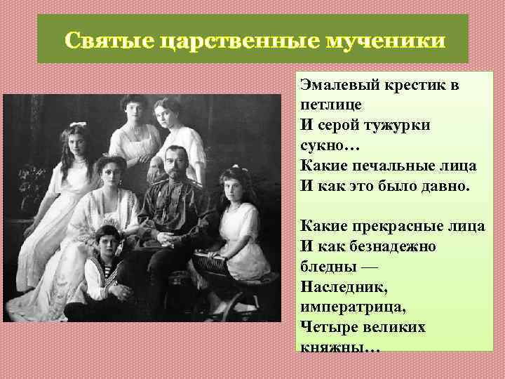 Святые царственные мученики Эмалевый крестик в петлице И серой тужурки сукно… Какие печальные лица