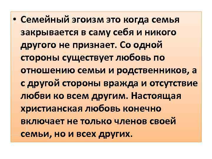  • Семейный эгоизм это когда семья закрывается в саму себя и никого другого