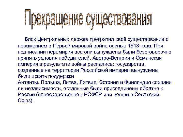  Блок Центральных держав прекратил своё существование с поражением в Первой мировой войне осенью