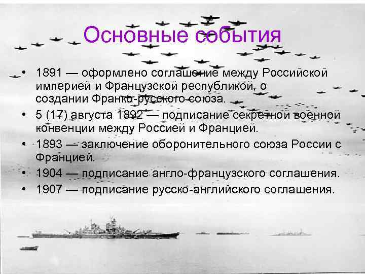 Основные события • 1891 — оформлено соглашение между Российской империей и Французской республикой, о