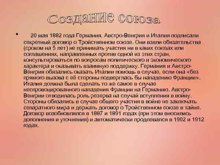  • 20 мая 1882 года Германия, Австро-Венгрия и Италия подписали секретный договор о