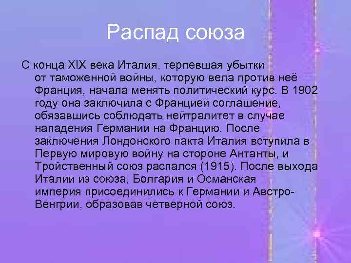Распад союза С конца XIX века Италия, терпевшая убытки от таможенной войны, которую вела