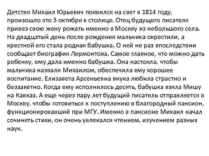 Детство Михаил Юрьевич появился на свет в 1814 году, произошло это 3 октября в