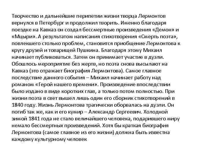 Творчество и дальнейшие перипетии жизни творца Лермонтов вернулся в Петербург и продолжил творить. Именно