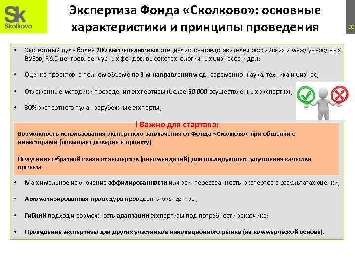 Глобальная экспертиза 112 глава. Сотрудники фонда Сколково. Письмо от фонда Сколково. Экспертный пул.