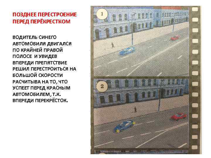 ПОЗДНЕЕ ПЕРЕСТРОЕНИЕ ПЕРЕД ПЕРЁКРЕСТКОМ ВОДИТЕЛЬ СИНЕГО АВТОМОБИЛЯ ДВИГАЛСЯ ПО КРАЙНЕЙ ПРАВОЙ ПОЛОСЕ И УВИДЕВ