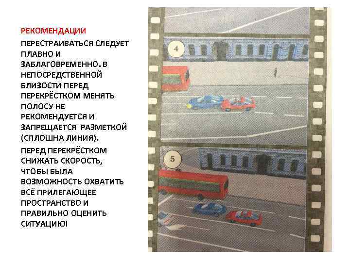 РЕКОМЕНДАЦИИ ПЕРЕСТРАИВАТЬСЯ СЛЕДУЕТ ПЛАВНО И ЗАБЛАГОВРЕМЕННО. В НЕПОСРЕДСТВЕННОЙ БЛИЗОСТИ ПЕРЕД ПЕРЕКРЁСТКОМ МЕНЯТЬ ПОЛОСУ НЕ