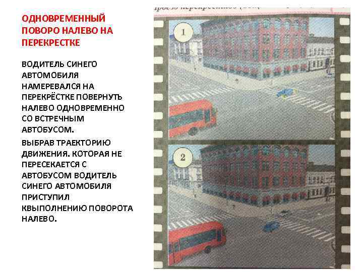 ОДНОВРЕМЕННЫЙ ПОВОРО НАЛЕВО НА ПЕРЕКРЕСТКЕ ВОДИТЕЛЬ СИНЕГО АВТОМОБИЛЯ НАМЕРЕВАЛСЯ НА ПЕРЕКРЁСТКЕ ПОВЕРНУТЬ НАЛЕВО ОДНОВРЕМЕННО