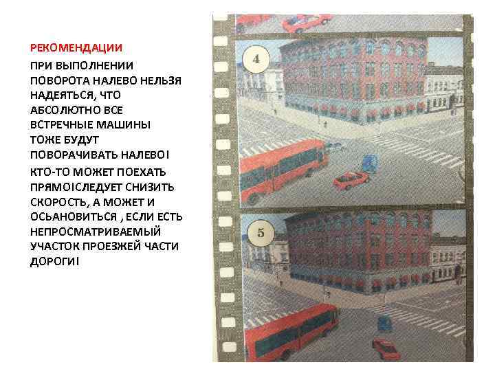 РЕКОМЕНДАЦИИ ПРИ ВЫПОЛНЕНИИ ПОВОРОТА НАЛЕВО НЕЛЬЗЯ НАДЕЯТЬСЯ, ЧТО АБСОЛЮТНО ВСЕ ВСТРЕЧНЫЕ МАШИНЫ ТОЖЕ БУДУТ