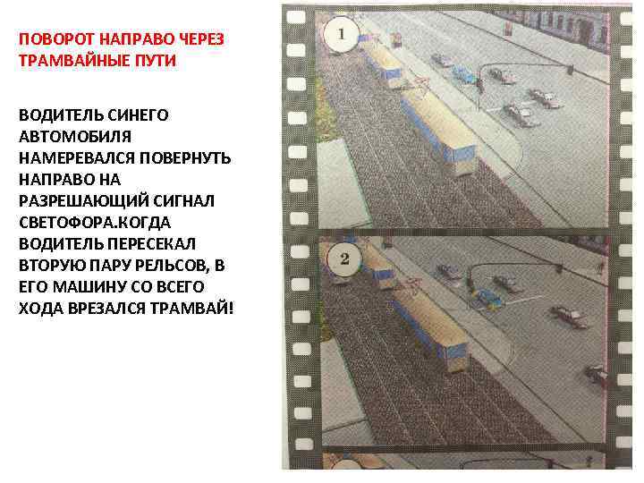 ПОВОРОТ НАПРАВО ЧЕРЕЗ ТРАМВАЙНЫЕ ПУТИ ВОДИТЕЛЬ СИНЕГО АВТОМОБИЛЯ НАМЕРЕВАЛСЯ ПОВЕРНУТЬ НАПРАВО НА РАЗРЕШАЮЩИЙ СИГНАЛ