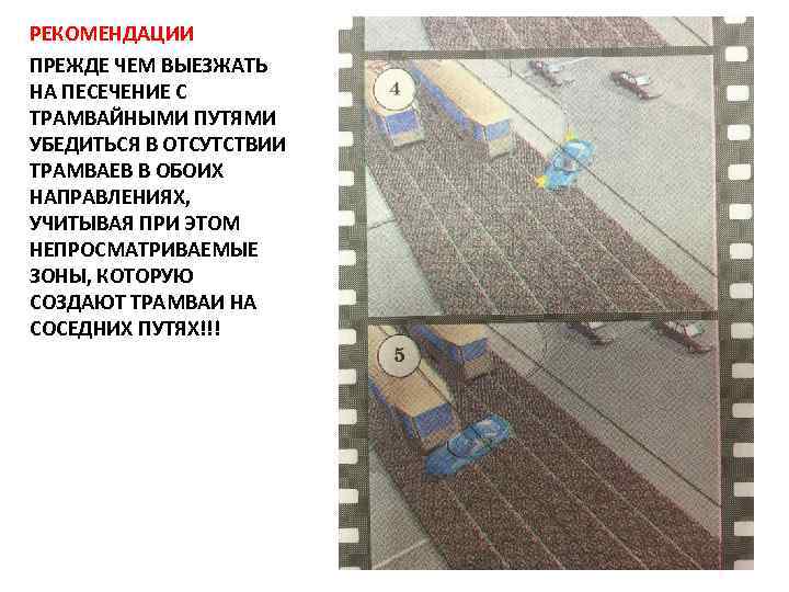 РЕКОМЕНДАЦИИ ПРЕЖДЕ ЧЕМ ВЫЕЗЖАТЬ НА ПЕСЕЧЕНИЕ С ТРАМВАЙНЫМИ ПУТЯМИ УБЕДИТЬСЯ В ОТСУТСТВИИ ТРАМВАЕВ В