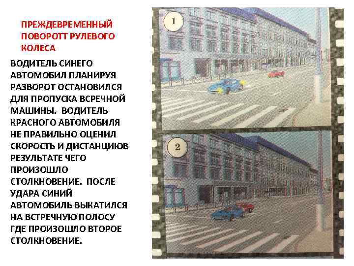 ПРЕЖДЕВРЕМЕННЫЙ ПОВОРОТТ РУЛЕВОГО КОЛЕСА ВОДИТЕЛЬ СИНЕГО АВТОМОБИЛ ПЛАНИРУЯ РАЗВОРОТ ОСТАНОВИЛСЯ ДЛЯ ПРОПУСКА ВСРЕЧНОЙ МАШИНЫ.