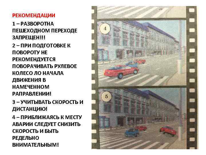 РЕКОМЕНДАЦИИ 1 – РАЗВОРОТНА ПЕШЕХОДНОМ ПЕРЕХОДЕ ЗАПРЕЩЕН!!! 2 – ПРИ ПОДГОТОВКЕ К ПОВОРОТУ НЕ