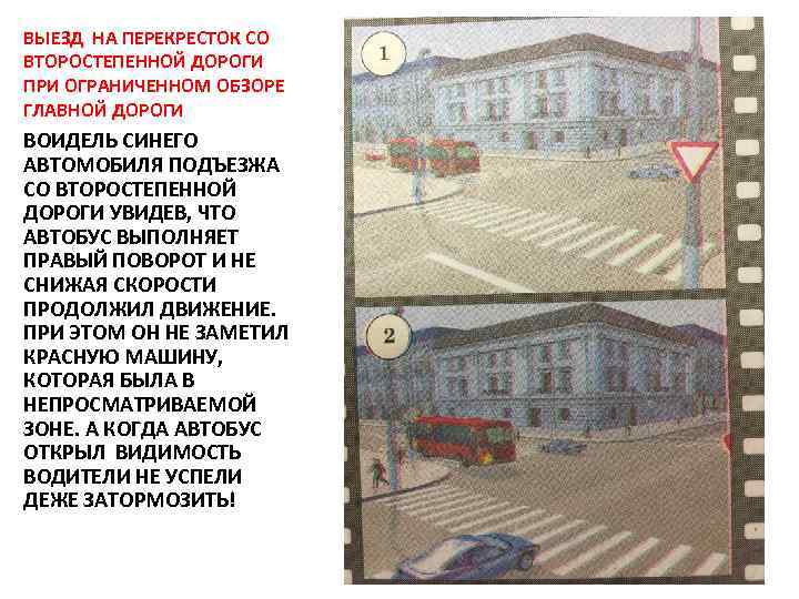 ВЫЕЗД НА ПЕРЕКРЕСТОК СО ВТОРОСТЕПЕННОЙ ДОРОГИ ПРИ ОГРАНИЧЕННОМ ОБЗОРЕ ГЛАВНОЙ ДОРОГИ ВОИДЕЛЬ СИНЕГО АВТОМОБИЛЯ