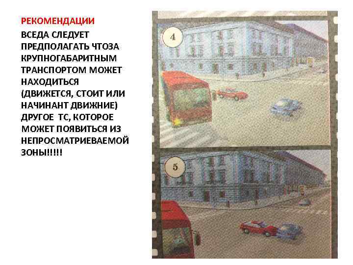 РЕКОМЕНДАЦИИ ВСЕДА СЛЕДУЕТ ПРЕДПОЛАГАТЬ ЧТОЗА КРУПНОГАБАРИТНЫМ ТРАНСПОРТОМ МОЖЕТ НАХОДИТЬСЯ (ДВИЖЕТСЯ, СТОИТ ИЛИ НАЧИНАНТ ДВИЖНИЕ)