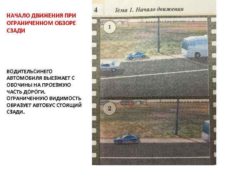 НАЧАЛО ДВИЖЕНИЯ ПРИ ОГРАНИЧЕННОМ ОБЗОРЕ СЗАДИ ВОДИТЕЛЬСИНЕГО АВТОМОБИЛЯ ВЫЕЗЖАЕТ С ОБОЧИНЫ НА ПРОЕЗЖУЮ ЧАСТЬ