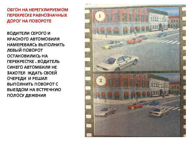 ОБГОН НА НЕРЕГУЛИРУЕМОМ ПЕРЕКРЕСКЕ РАВНОЗНАЧНЫХ ДОРОГ НА ПОВОРОТЕ ВОДИТЕЛИ СЕРОГО И КРАСНОГО АВТОМОБИЛЯ НАМЕРЕВАЯСЬ