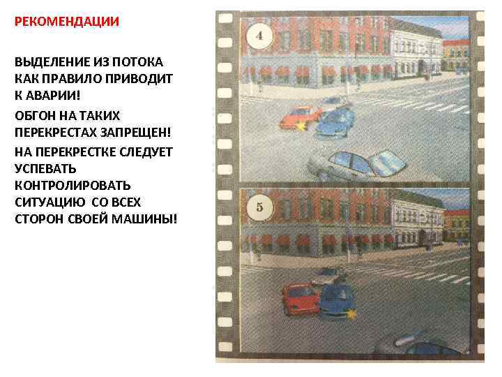 РЕКОМЕНДАЦИИ ВЫДЕЛЕНИЕ ИЗ ПОТОКА КАК ПРАВИЛО ПРИВОДИТ К АВАРИИ! ОБГОН НА ТАКИХ ПЕРЕКРЕСТАХ ЗАПРЕЩЕН!