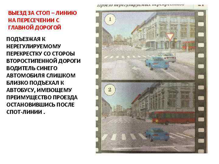 ВЫЕЗД ЗА СТОП – ЛИНИЮ НА ПЕРЕСЕЧЕНИИ С ГЛАВНОЙ ДОРОГОЙ ПОДЪЕЗЖАЯ К НЕРЕГУЛИРУЕМОМУ ПЕРЕКРЕСТКУ