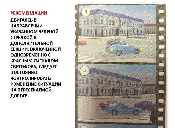 РЕКОМЕНДАЦИИ ДВИГАЯСЬ В НАПРАВЛЕНИИ УКАЗАННОМ ЗЕЛЕНОЙ СТРЕЛКОЙ В ДОПОЛНИТЕЛЬНОЙ СЕКЦИИ, ВКЛЮЧЕННОЙ ОДНОВРЕМЕННО С КРАСНЫМ