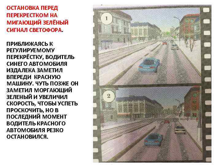 ОСТАНОВКА ПЕРЕД ПЕРЕКРЕСТКОМ НА МИГАЮЩИЙ ЗЕЛЁНЫЙ СИГНАЛ СВЕТОФОРА. ПРИБЛИЖАЯСЬ К РЕГУЛИРУЕМОМУ ПЕРЕКРЁСТКУ, ВОДИТЕЛЬ СИНЕГО