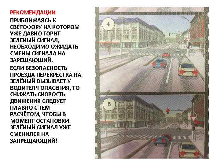 РЕКОМЕНДАЦИИ ПРИБЛИЖАЯСЬ К СВЕТОФОРУ НА КОТОРОМ УЖЕ ДАВНО ГОРИТ ЗЕЛЕНЫЙ СИГНАЛ, НЕОБХОДИМО ОЖИДАТЬ СМЕНЫ
